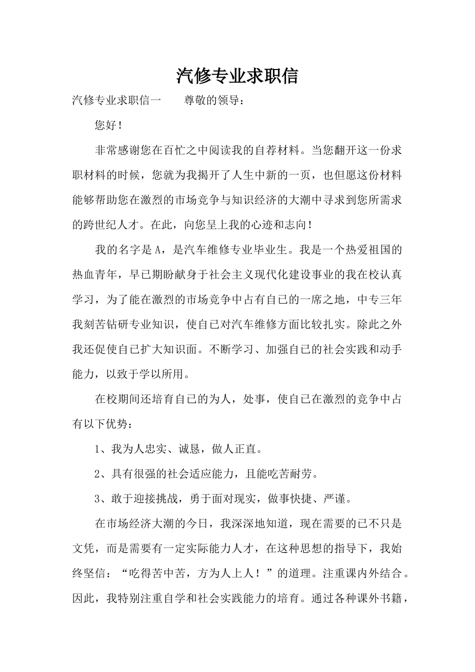 汽修专业求职信（标准版）_第1页