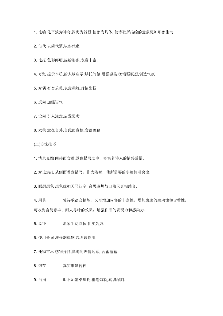 高考语文 诗歌鉴赏专用术语素材_第2页