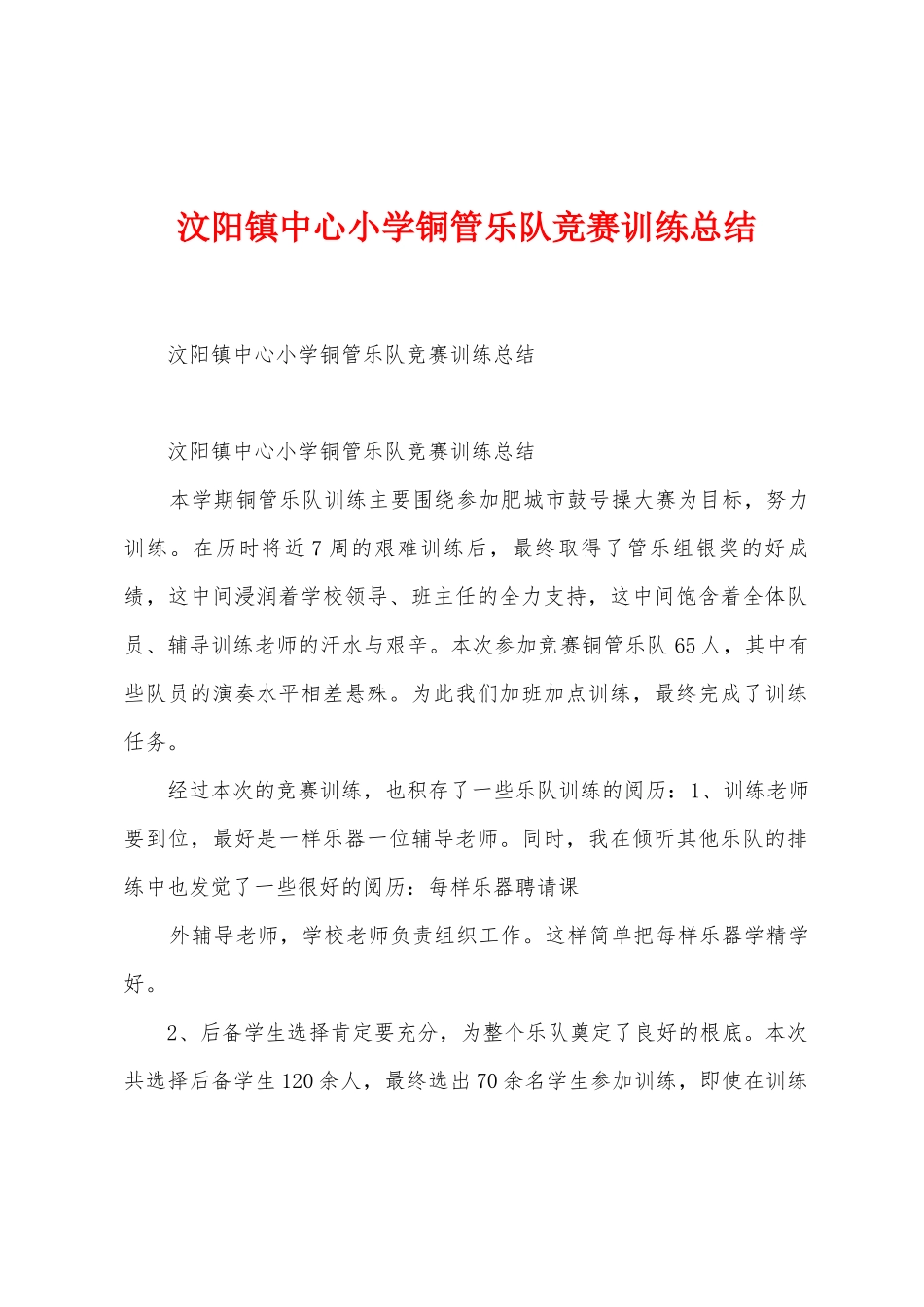 汶阳镇中心小学铜管乐队比赛训练总结_第1页