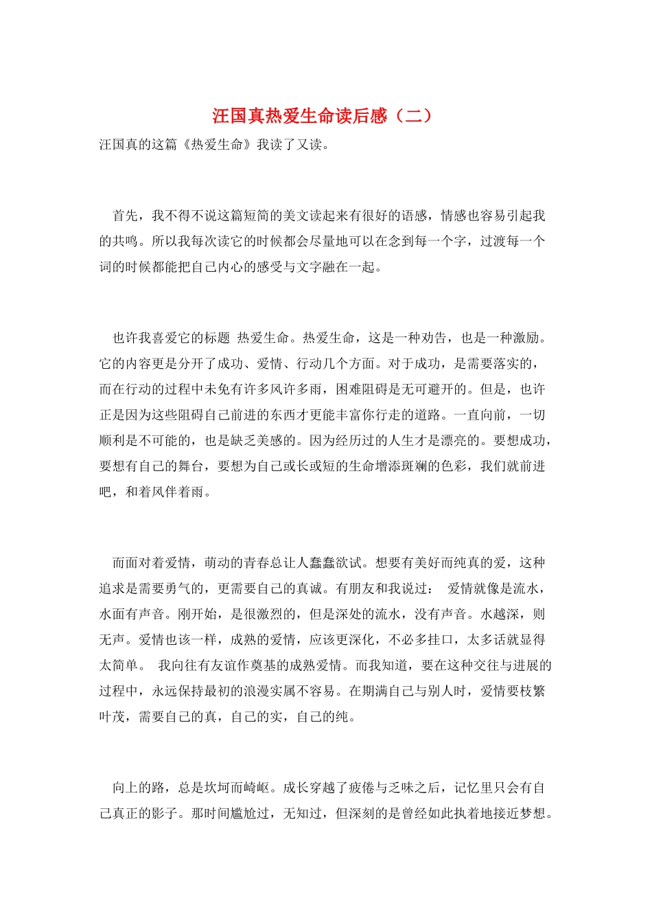 汪国真热爱生命读后感_第1页