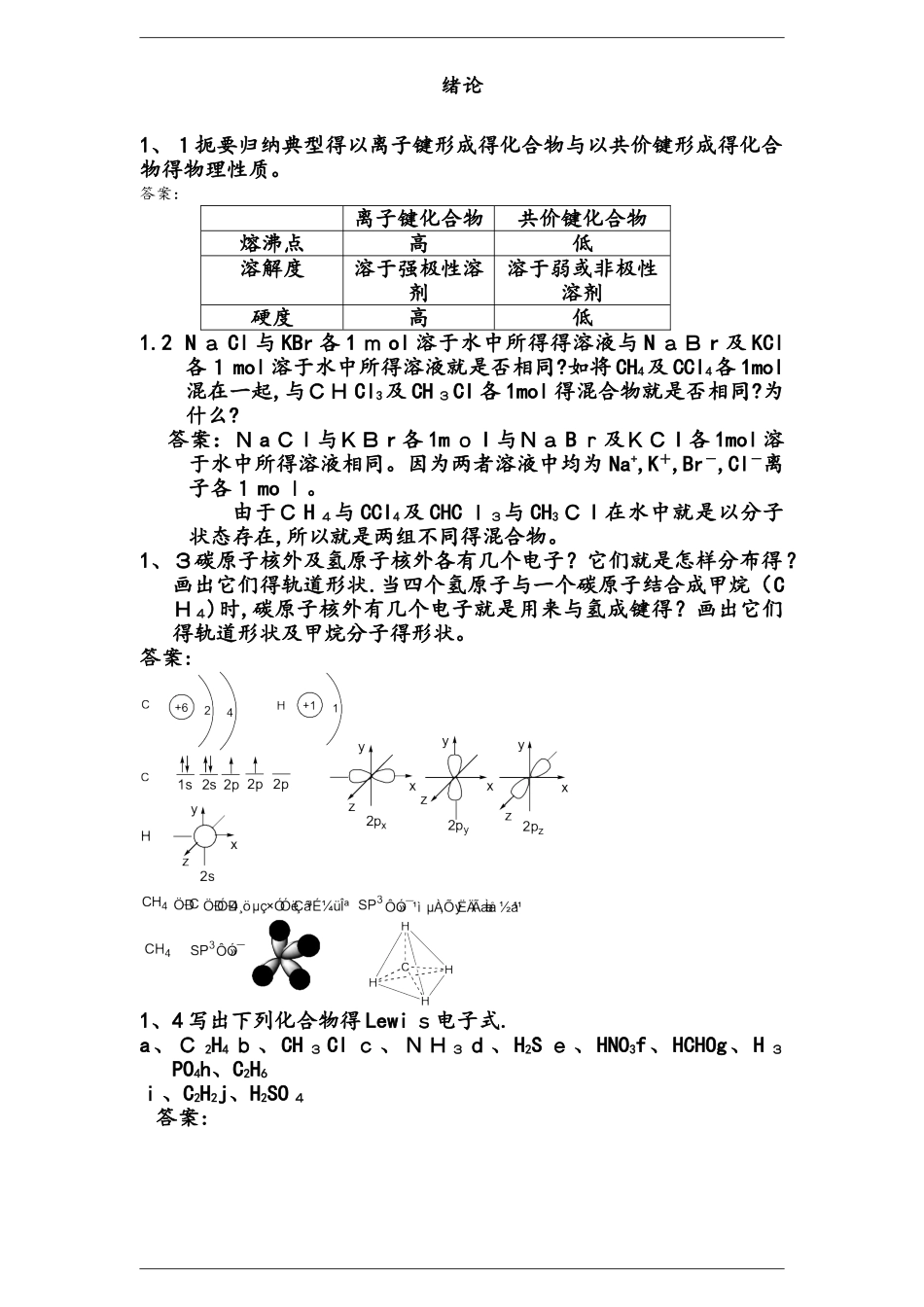 汪小兰版有机化学答案全_第1页