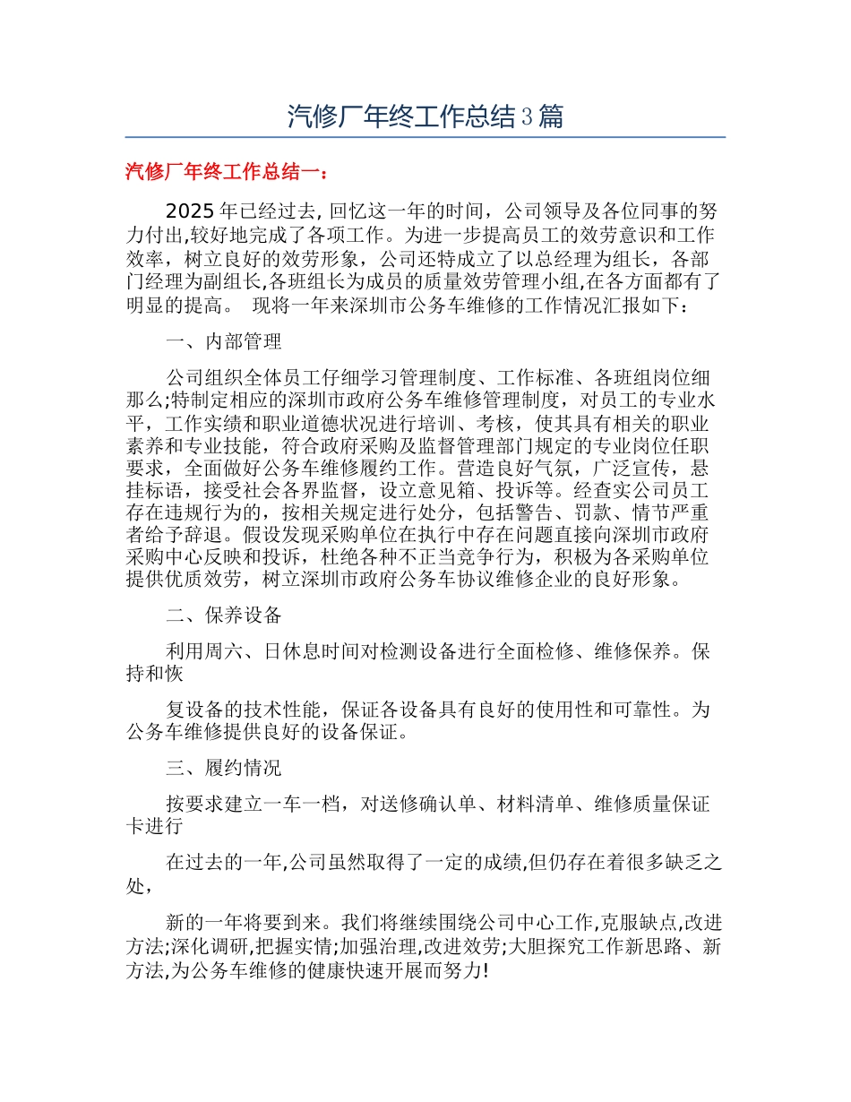 汽修厂年终工作总结3篇_第1页