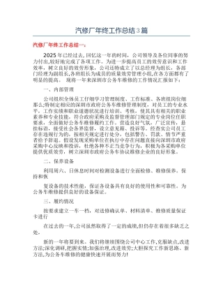 汽修厂年终工作总结3篇