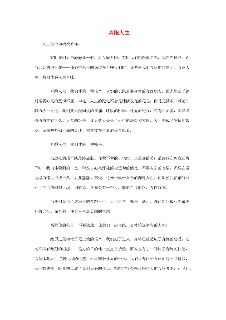 高考语文 优秀作文精选素材《奔跑人生》（散文）_第1页