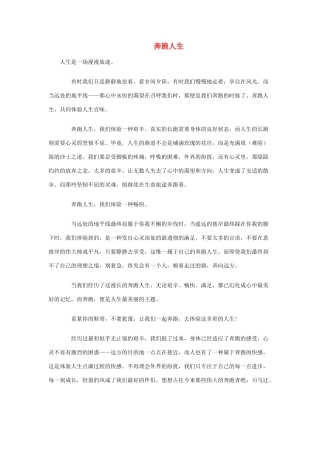 高考语文 优秀作文精选素材《奔跑人生》（散文）