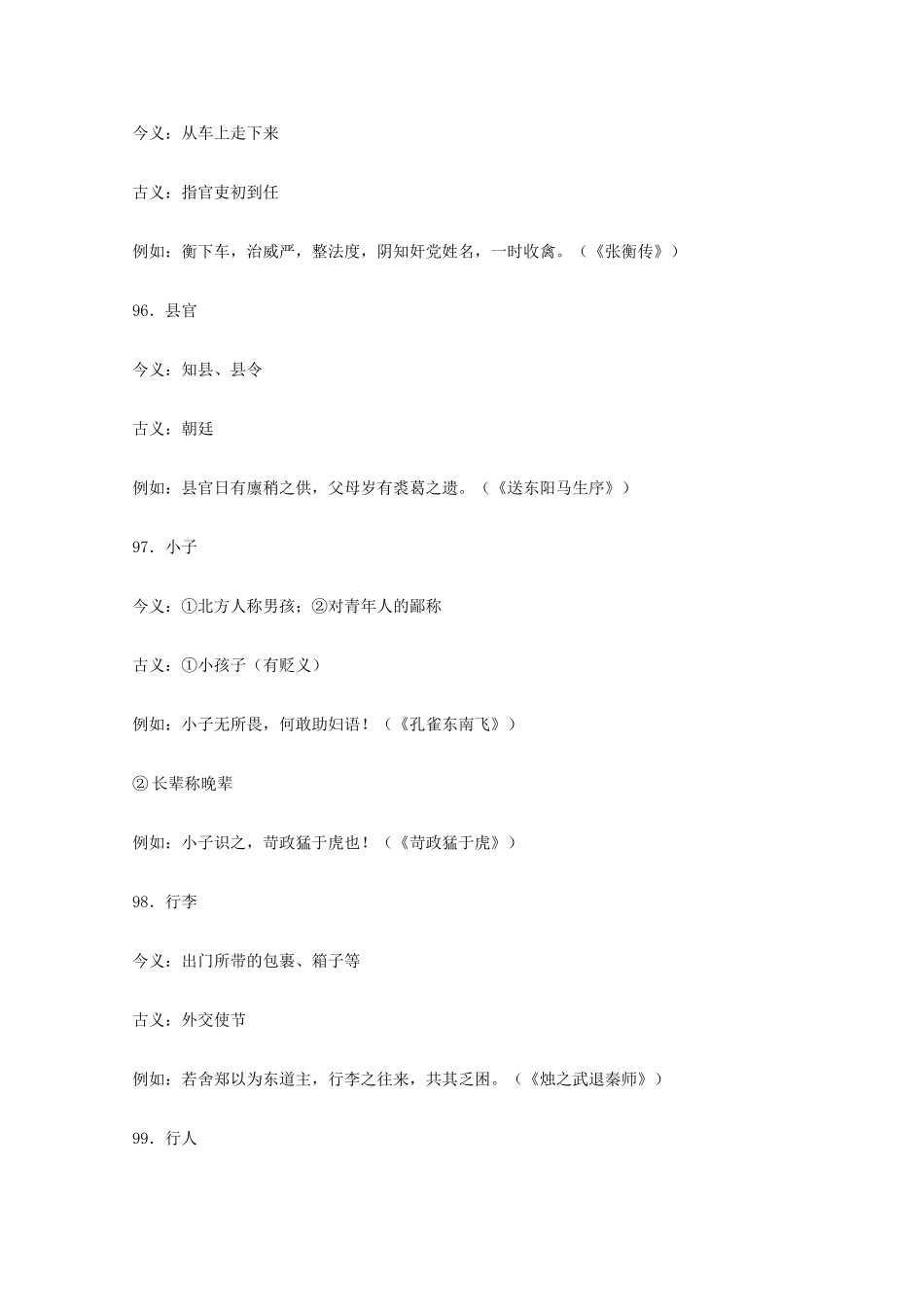 高考语文 文言文古今同形异义词(五)素材_第2页