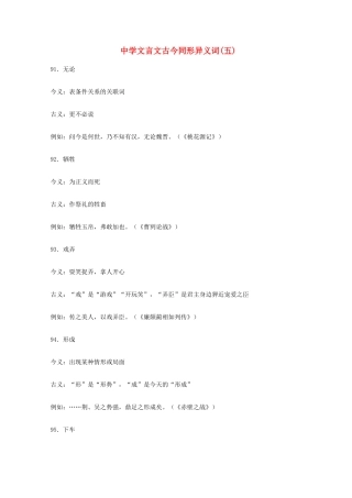 高考语文 文言文古今同形异义词(五)素材