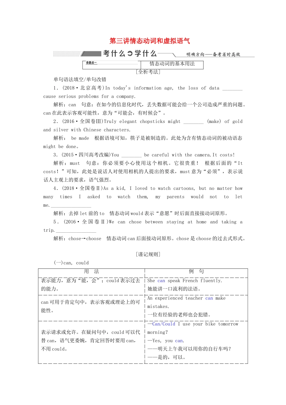 高考英语新创新一轮复习 语法 第二部分 攻克重难动词 第三讲 情态动词和虚拟语气学案（含解析）牛津译林版-牛津版高三全册英语学案_第1页