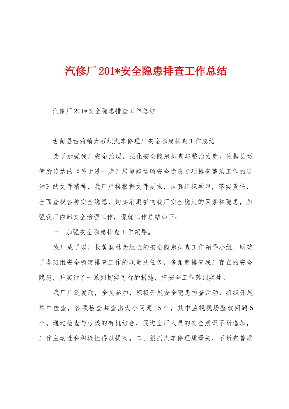 汽修厂201安全隐患排查工作总结_第1页