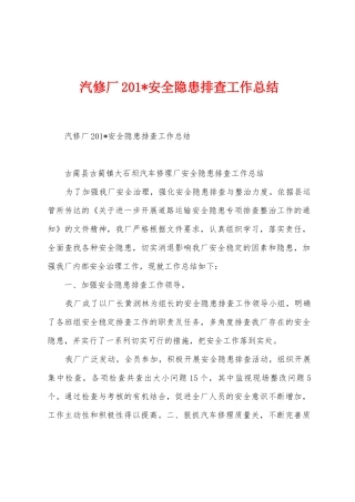 汽修厂201安全隐患排查工作总结