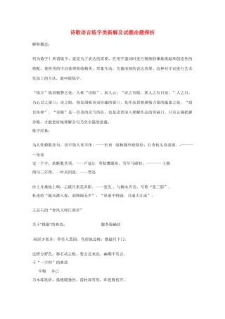 高考语文 诗歌语言炼字类新解及试题命题探析素材