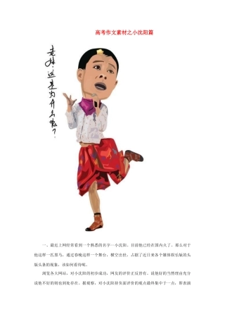 高考语文 之小沈阳篇作文素材