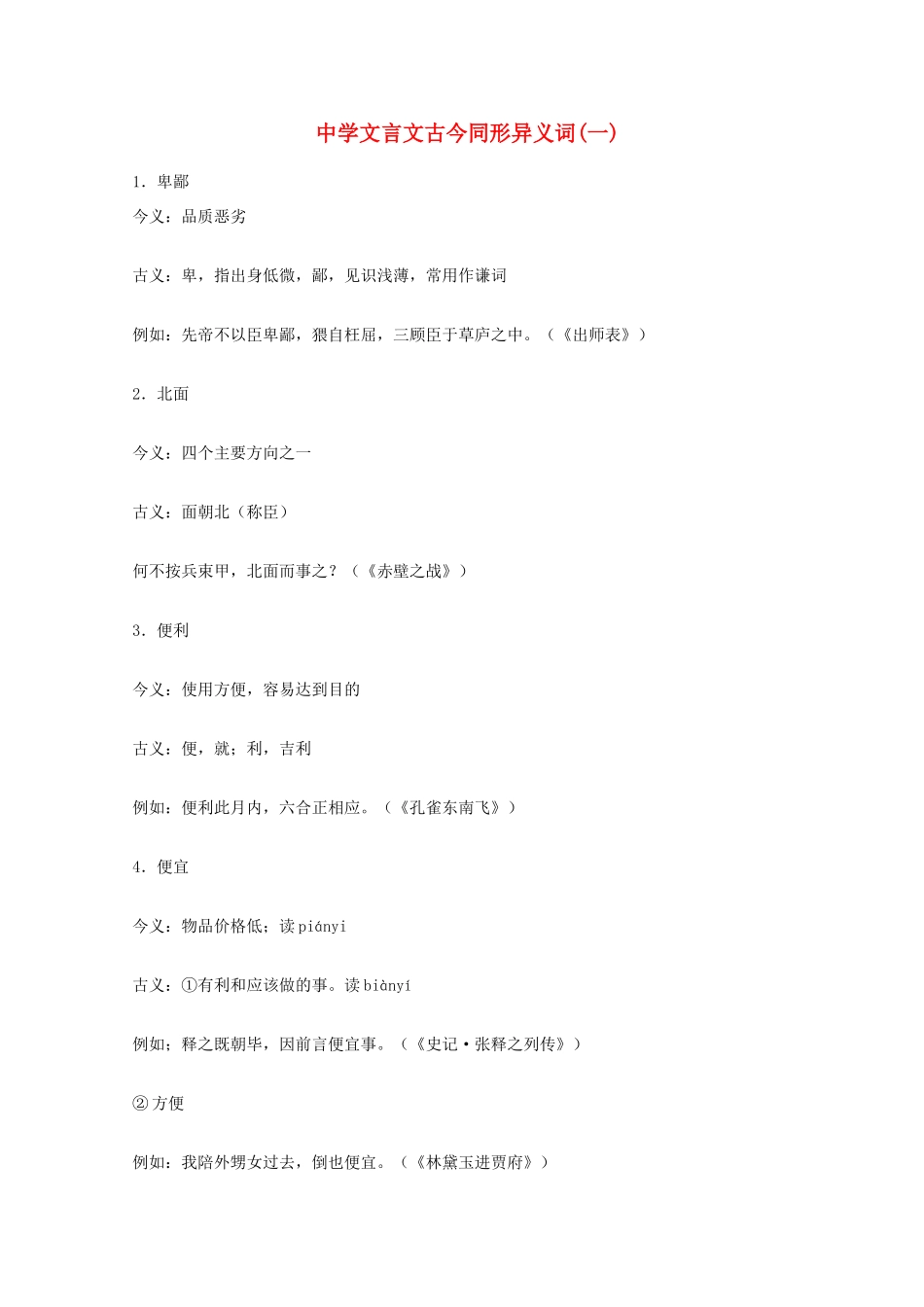 高考语文 文言文古今同形异义词(一)素材_第1页