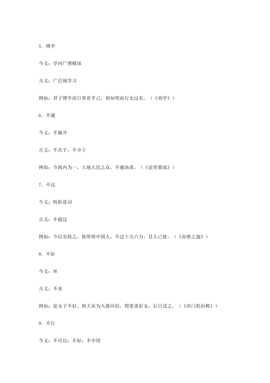 高考语文 文言文古今同形异义词(一)素材_第2页