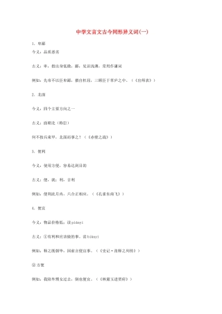 高考语文 文言文古今同形异义词(一)素材