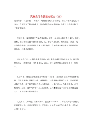 汽修实习自我鉴定范文(三)
