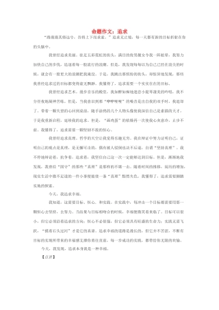 高考语文 命题作文 追求素材