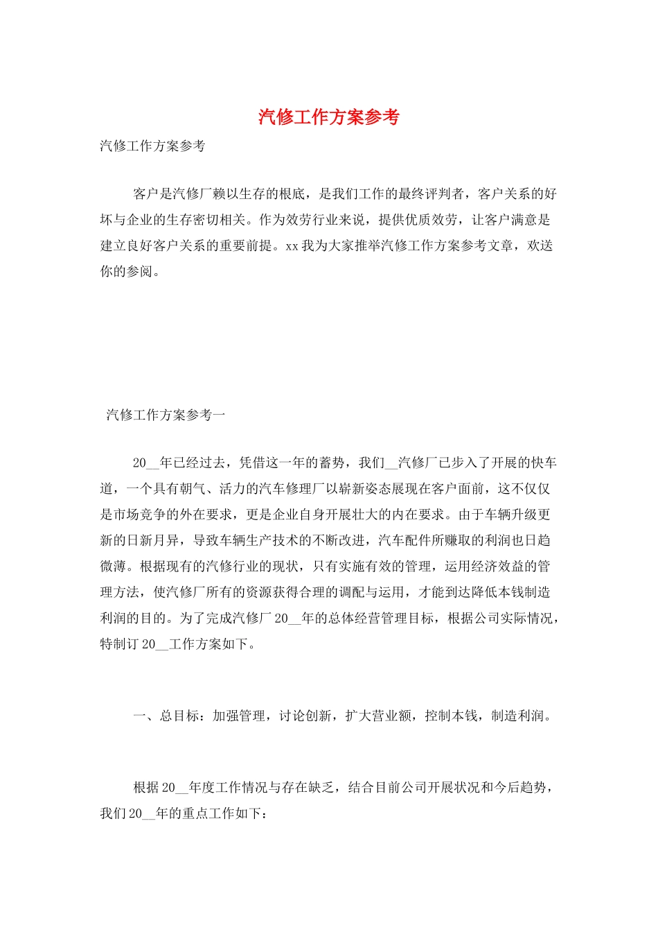 汽修工作计划参考_第1页