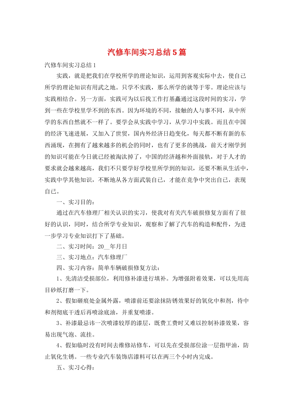 汽修车间实习总结5篇_第1页