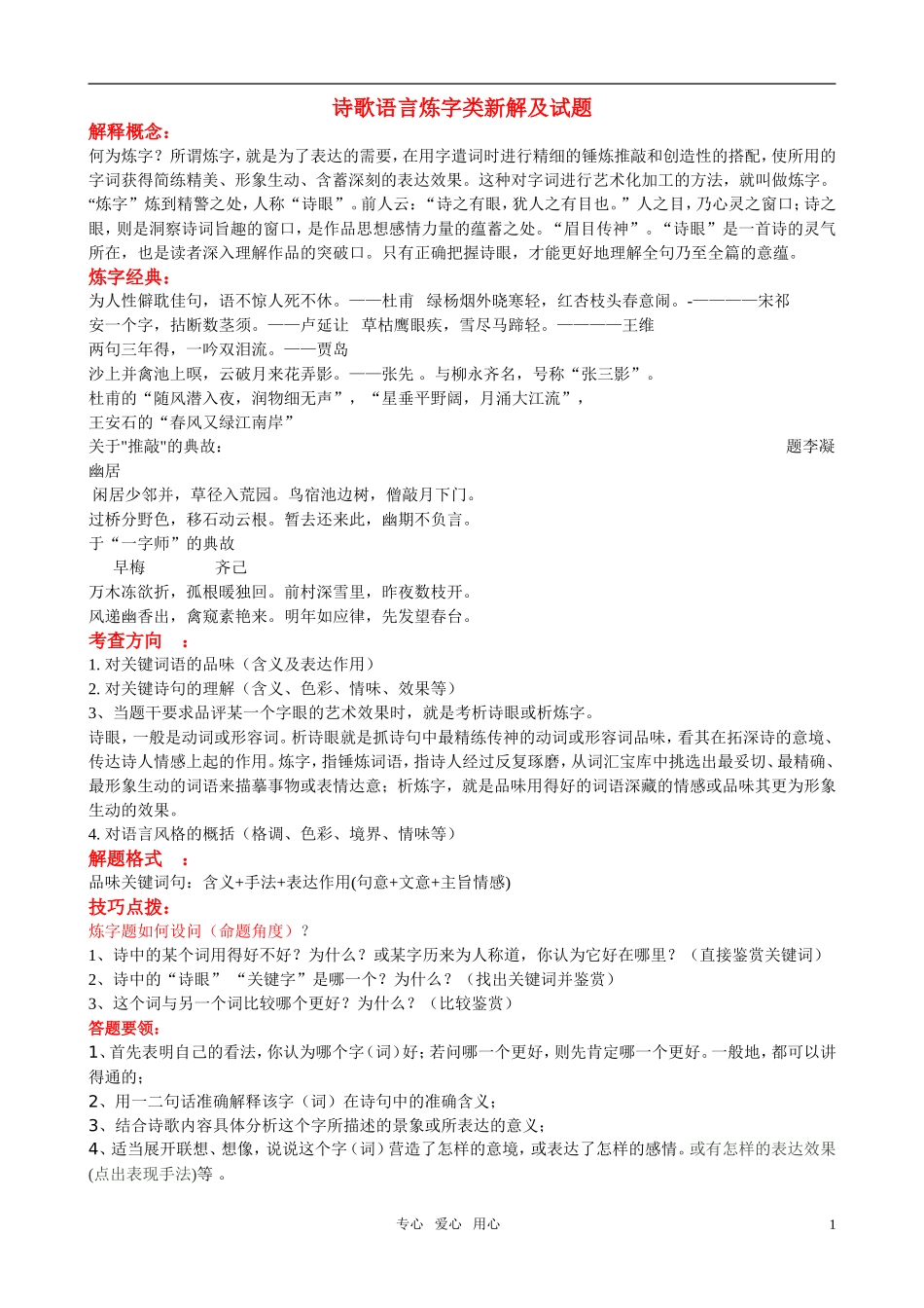 高考语文 诗歌语言炼字类新解及试题素材_第1页