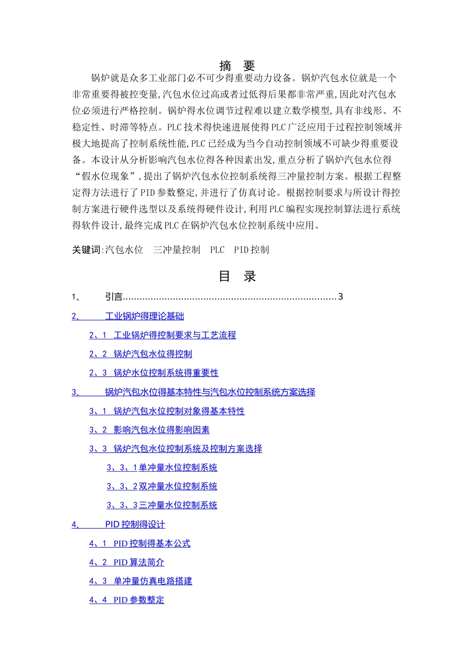 汽包水位控制系统设计_第1页