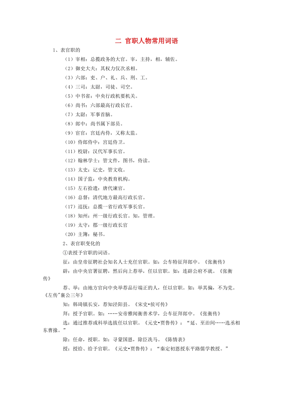 高考语文 文言文人物传记高频字词总结 二 官职人物常用词语素材-人教版高三全册语文素材_第1页
