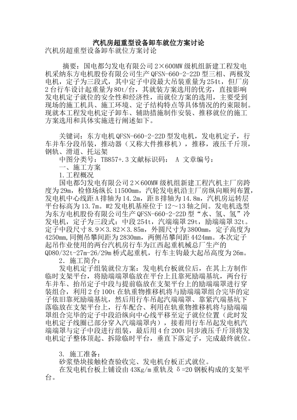 汽机房超重型设备卸车就位方案讨论_第1页