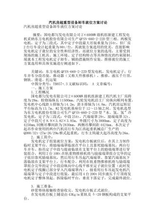 汽机房超重型设备卸车就位方案讨论