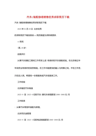 汽车-装配修理销售优秀求职简历下载
