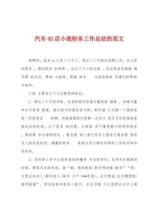 汽车4S店小我财务工作总结的范文