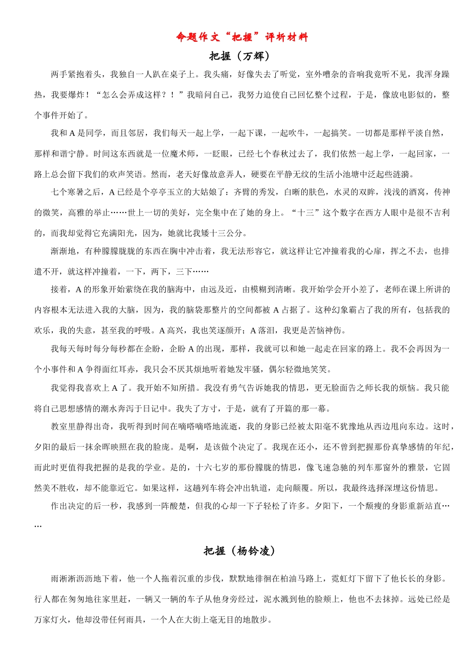 高考语文 命题作文“把握”评析材料 苏教版_第1页