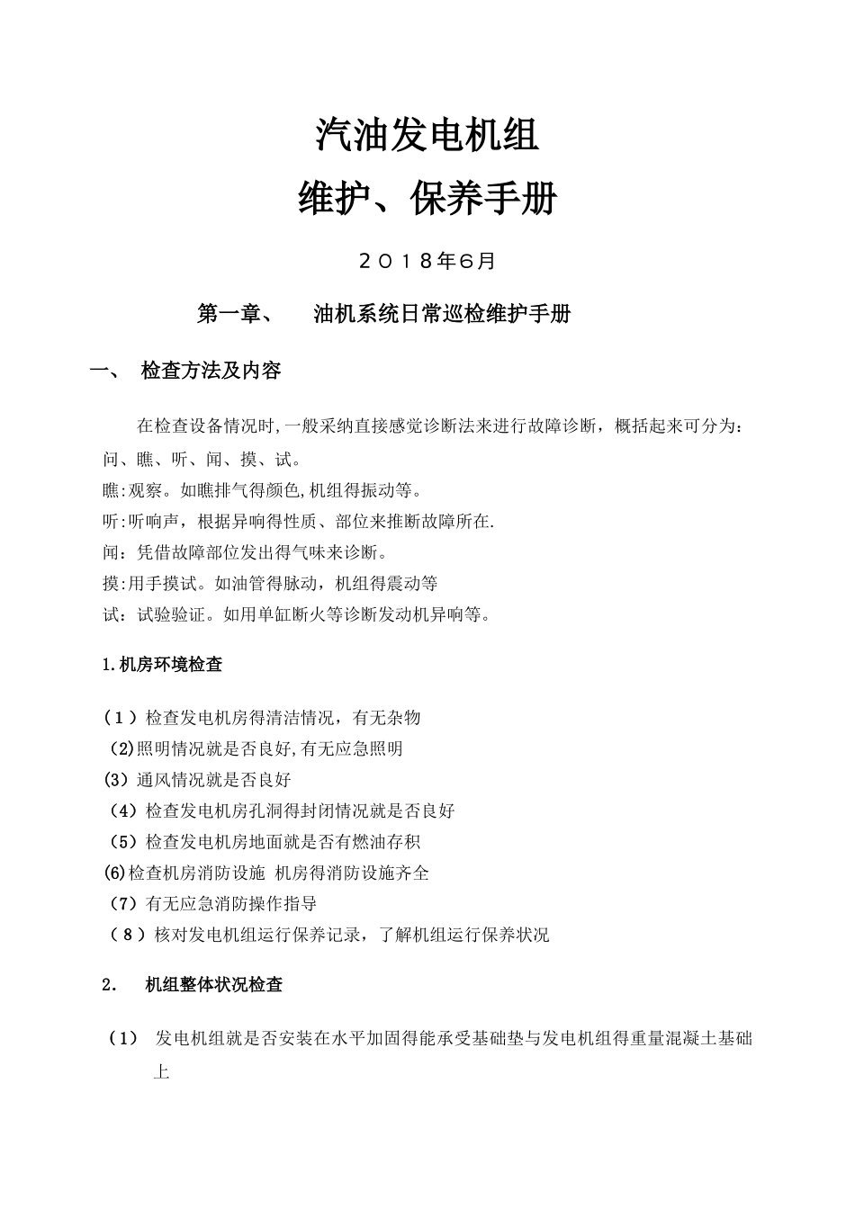 汽油发电机组维护保养手册_第1页