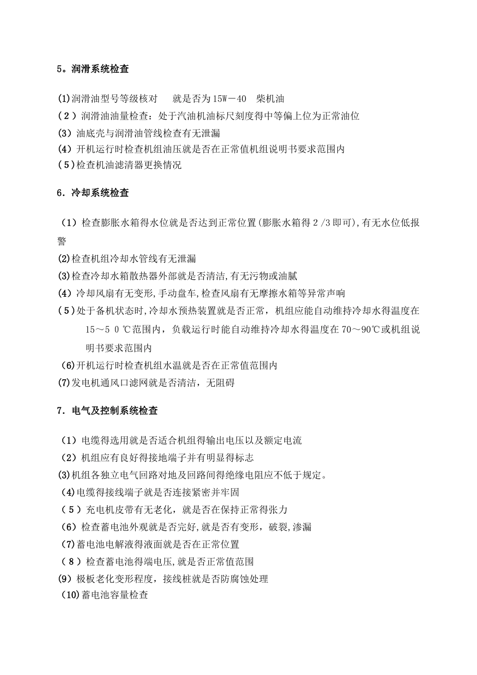 汽油发电机组维护保养手册_第3页