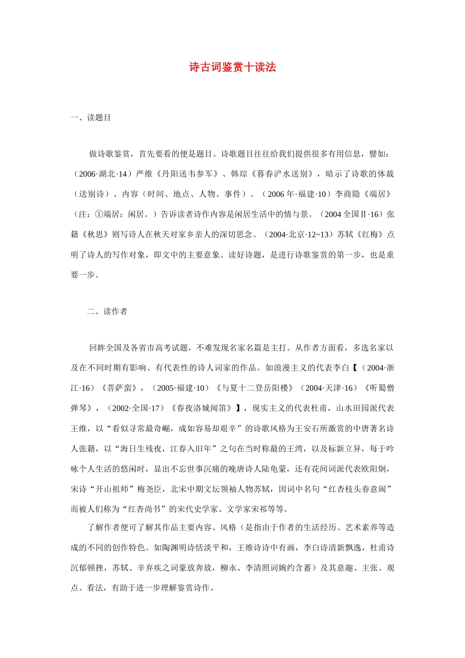 高考语文 诗古词鉴赏基础+技巧大全素材 人民版_第1页