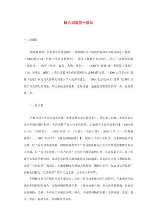高考语文 诗古词鉴赏基础+技巧大全素材 人民版