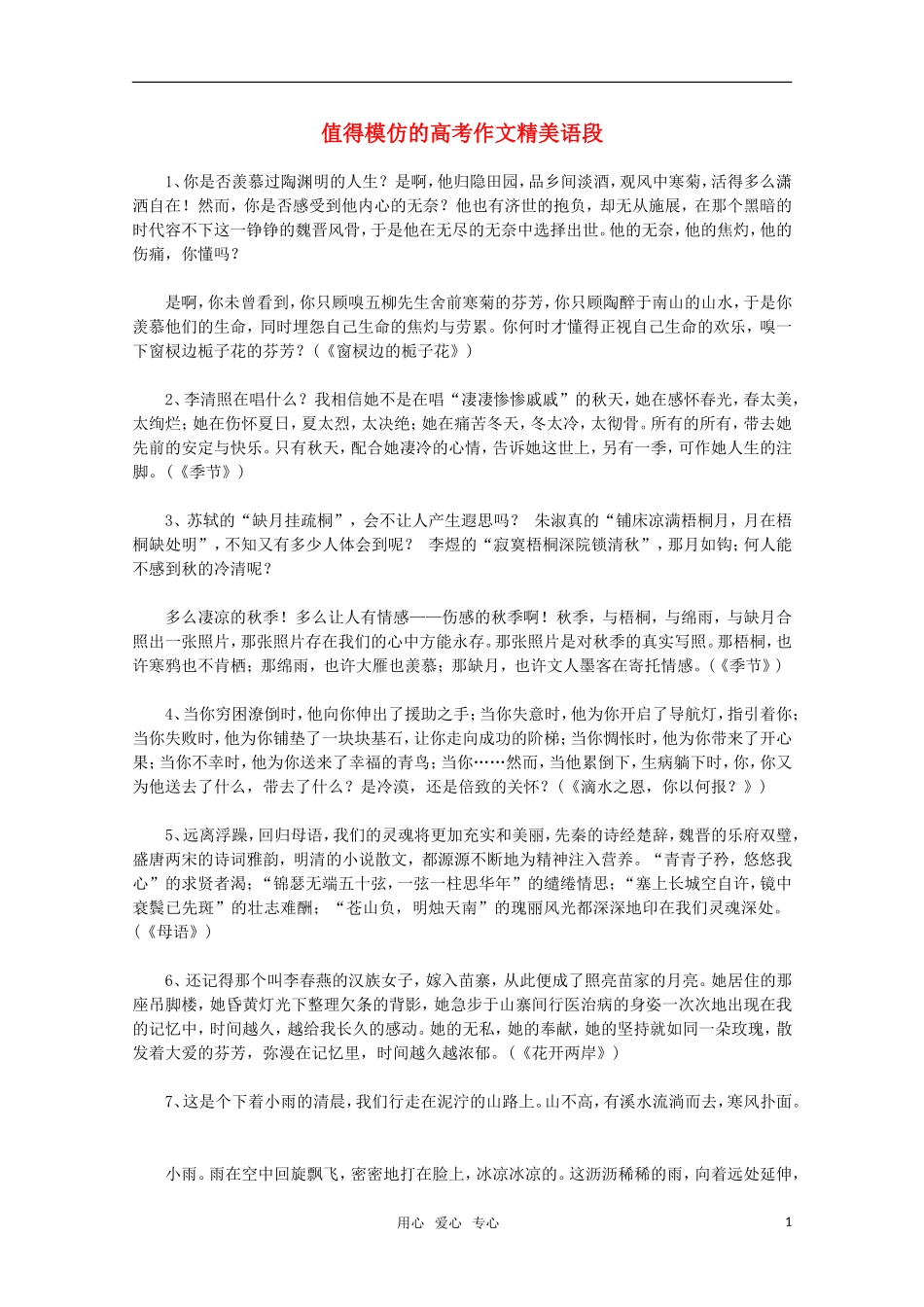 高考语文 值得模仿的作文精美语段素材 新人教版_第1页