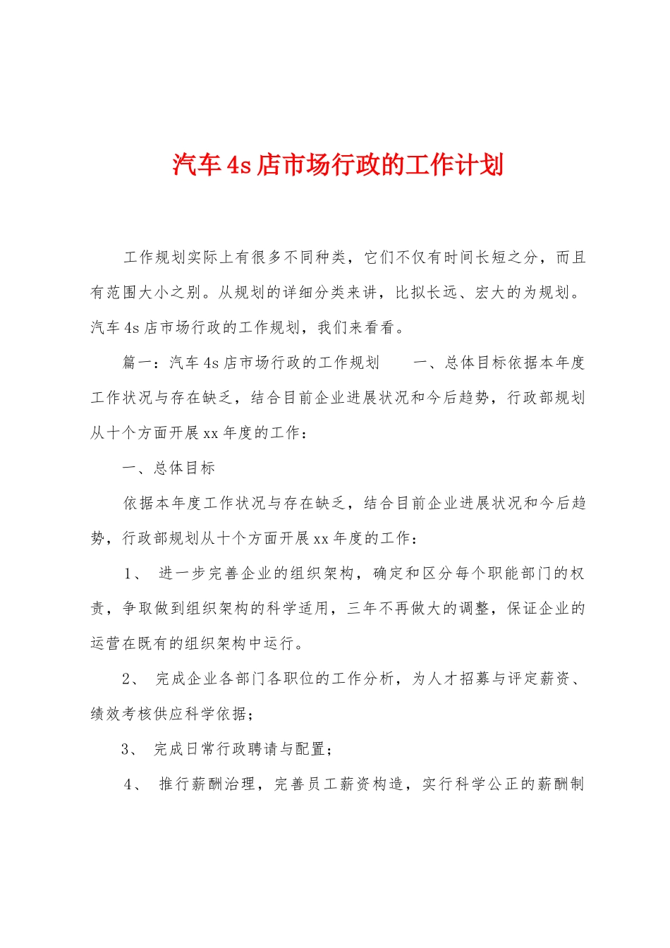 汽车4s店市场行政的工作计划_第1页