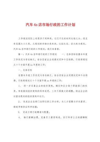 汽车4s店市场行政的工作计划