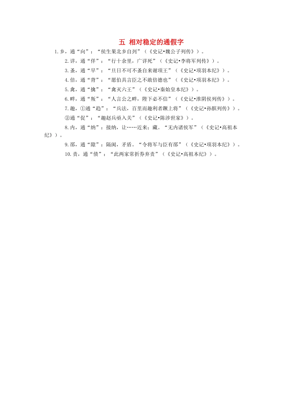 高考语文 文言文人物传记高频字词总结 五 相对稳定的通假字素材-人教版高三全册语文素材_第1页