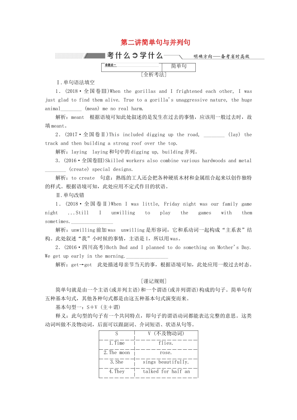 高考英语新创新一轮复习 语法 第三部分 第二讲 简单句与并列句学案（含解析）北师大版-北师大版高三全册英语学案_第1页
