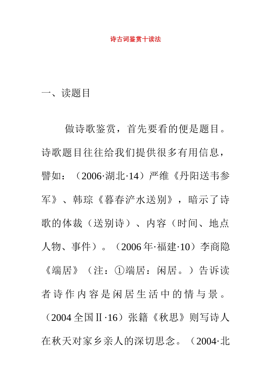 高考语文 诗古词鉴赏十读法_第1页