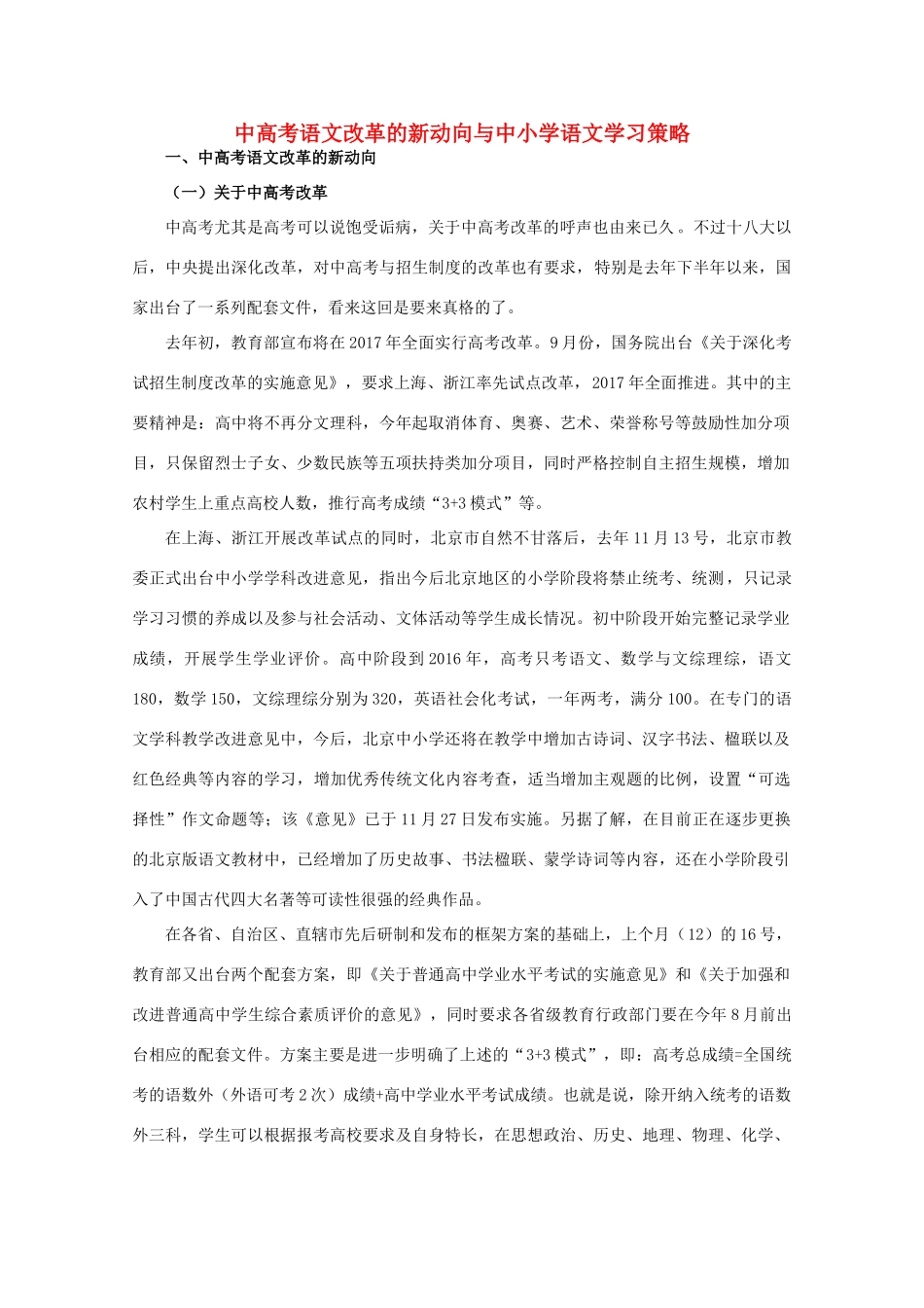 高考语文 中高考改革新动向与语文学习策略-人教版高三全册语文素材_第1页