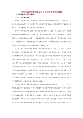 高考语文 中高考改革新动向与语文学习策略-人教版高三全册语文素材