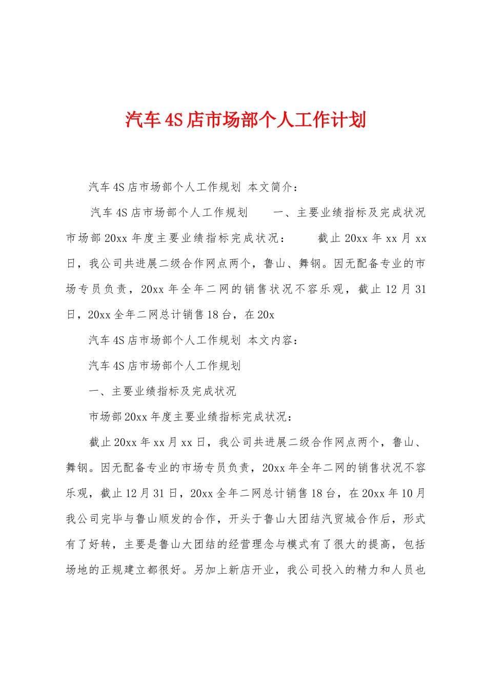 汽车4S店市场部个人工作计划_第1页