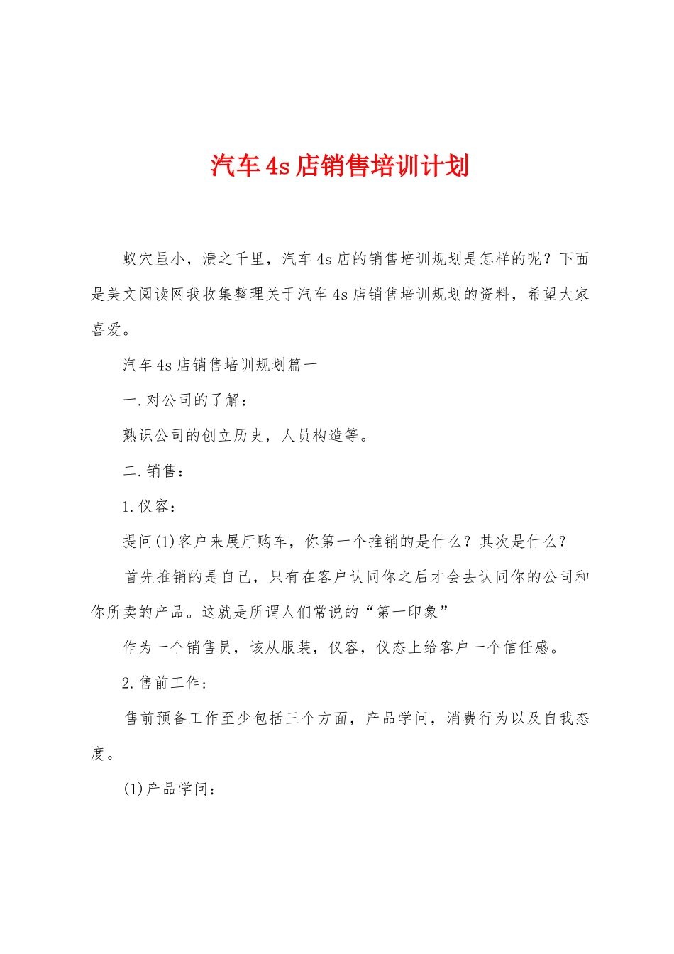 汽车4s店销售培训计划_第1页