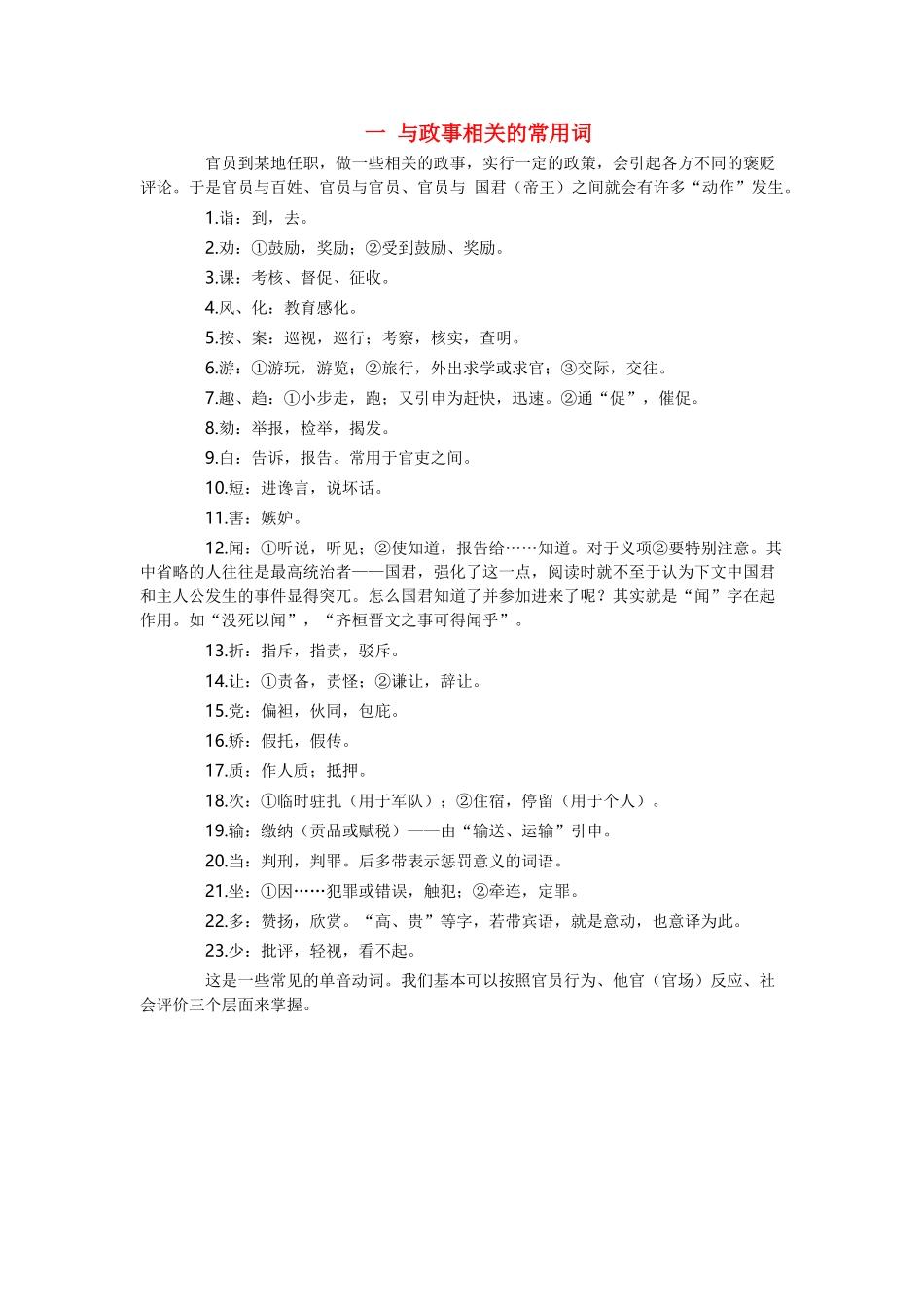 高考语文 文言文人物传记高频字词总结 一 与政事相关的常用词素材-人教版高三全册语文素材_第1页
