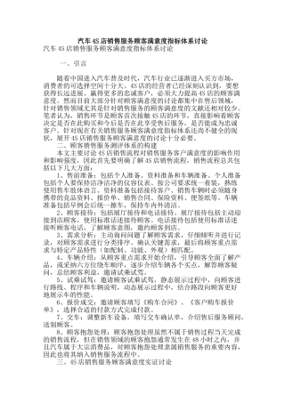 汽车4s店销售服务顾客满意度指标体系研究