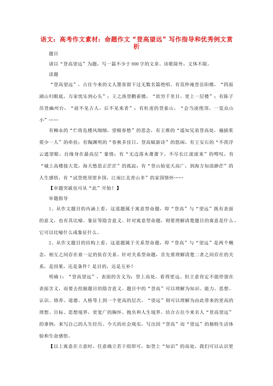 高考语文 命题作文“登高望远”写作指导和优秀例文赏析作文素材_第1页