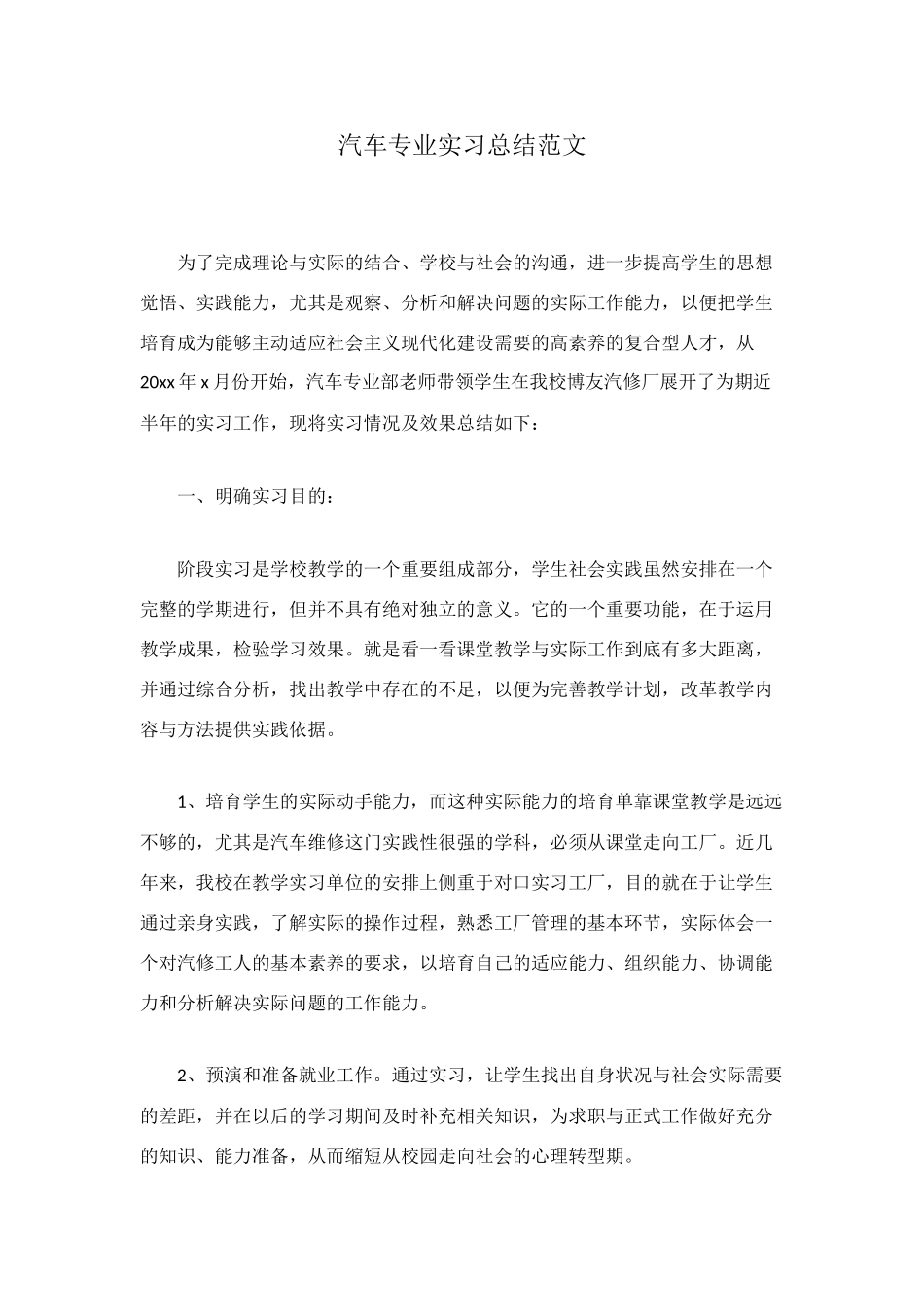 汽车专业实习总结范文_第1页