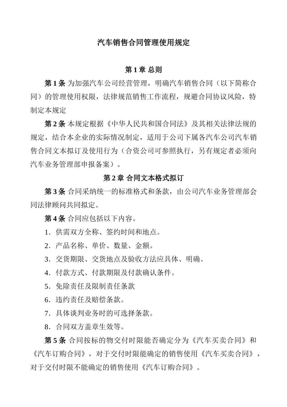 汽车4S店销售合同管理使用规定_第1页